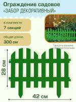 Ограждение садовое Полимерсад "Забор декоративный №4", зелёное