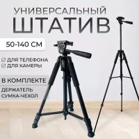 Штатив трипод для фотоаппарата, телефона, смартфона, камеры универсальный, напольный 50-140 см с держателем для телефона