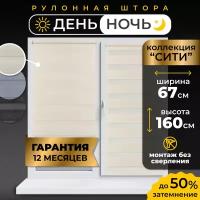 Рулонная штора LM Decor День-Ночь Сити 60-01 белый 67х160