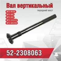 Вал вертикальный МТЗ-82 52-2308063