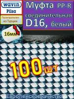 Муфта соединительная PP-R полипропиленовая D16 Pilsa белый 100 шт