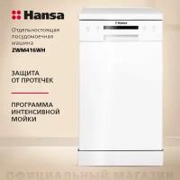 Посудомоечная машина Hansa ZWM416WH