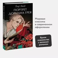 Оскар Уайльд. Портрет Дориана Грея. Вечные истории. Young Adult