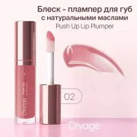 DIVAGE Блеск для губ Push Up Lip Plumper