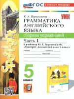 Английский язык 5 класс. Грамматика. Сборник упражнений часть 1. УМК "Английский язык. Spotlight. Английский в фокусе". Новый ФГОС к новому учебнику