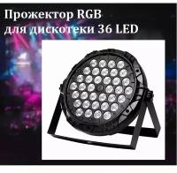 Прожектор RGB для дискотеки 36 LED / Настольный светильник светодиодный для праздника