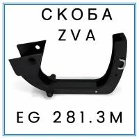 Скоба крана раздаточного ZVA EG 281.3M (c магнитом) JH