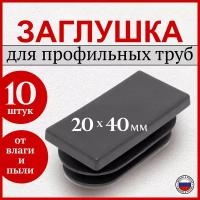 Заглушка 20х40 мм для профильной трубы пластиковая прямоугольная черная, 10 шт