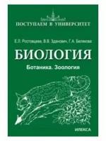 Ростовцева Биология. Ботаника. Зоология