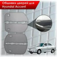 Обшивки карт дверей из эко-кожи без строчки для Hyundai Accent/ Хюндай Акцент 2000-2012 Г.В. Кожа серый