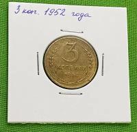 Монета СССР 3 копейки 1952 года