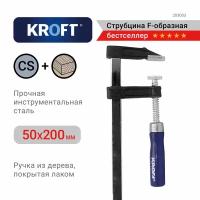 Струбцина f-образная 50х200мм KROFT