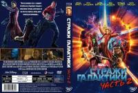 Фильм "Стражи Галактики. Часть 2" 2017г. DVD