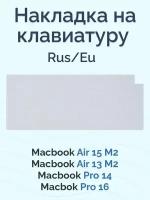 Накладка на клавиатуру для Macbook Pro 14/16 2021-2023 / Air 13/15 M2 2022-2023 (Rus/Eu) прозрачная