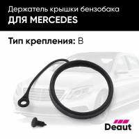 Шнур бензобака Mercedes-benz, Тип: B