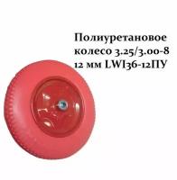Колесо полиуретановое (непрокалываемое) 3.25/3.00-8 12 мм 36-12ПУ LWI LWI36-12ПУ