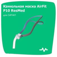 Назальные канюли AirFit P10 ResMed