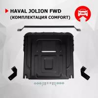 Защита картера КПП Haval Jolion 2021- 1.5T 2wd комплектация Comfort Автоброня 111.09423.1