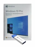 Microsoft Windows 10 Pro BOX, коробочная версия с USB Flash, русский, количество пользователей/устройств: 1 п, бессрочная