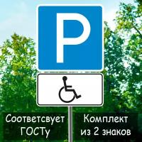 Дорожные знаки "парковка" и "инвалид"
