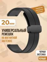 Универсальный силиконовый ремешок с магнитом 20 мм, черная застежка, черный