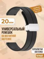 Универсальный силиконовый ремешок с магнитом 20 мм, серебристая застежка, черный