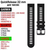 Ремешок QuickRelease 22 мм для GARMIN / SUUNTO / COROS силиконовый двухцветный (Черный / Серый)