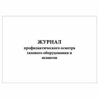 (3 шт.), Журнал профилактического осмотра газового оборудования и шлангов (10 лист, полист. нумерация)