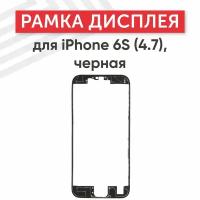 Рамка дисплея (средняя часть) для мобильного телефона (смартфона) Apple iPhone 6S (4.7), черная