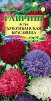 Семена Астра Американская красавица, смесь (однолетние) (гавриш) 0,3г