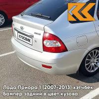 Бампер задний в цвет Лада Приора 1 (2007-2013) хэтчбек 690 - Снежная королева - Серебристый