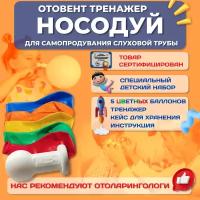 Носодуй, отовент, тренажер для самопродувания. Детский набор