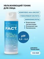 ART&FACT. / Увлажняющий очищающий тоник для ухода за кожей лица с аминокислотами, гликолевой кислотой и комплексом AHA-кислот, 150 мл