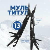 Мультитул 13 в 1 (черный) UrbanStorm с чехлом, сталь 2cr13, многофункциональный, для авто, велосипеда, путешествий, походов, рыбалки