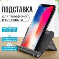 Компактная складная подставка для смартфонов и мобильных телефонов, планшетов настольная/ Черная