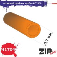 ZIPmaket латунный профиль трубка 0,7*300, Z-41704