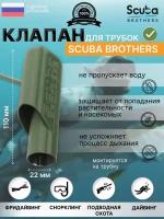 Клапан SCUBA BROTHERS, для трубок, зеленый