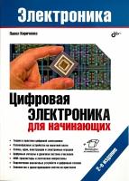 Книга: Кириченко П. "Цифровая электроника для начинающих. 2-е изд."