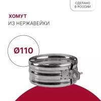 Хомут для дымохода D 110 мм из нержавейки