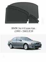 Каркасные автошторки на заднюю полусферу BMW 5er 4 Седан 4дв. (1995 - 2003) E39