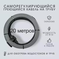 Саморегулирующийся греющий кабель на трубу SRL 16Вт/м в сборе (20м)