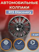 Колпаки на колеса R13 Discovery (Автомобильные колпаки R13)