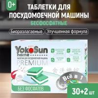 Таблетки для посудомоечной машины YokoSun бесфосфатные, 30шт. + 2 в подарок, All-in-1 / Биоразлагаемые, гипоаллергенные бесфосфатные таблетки для посудомоечной машины с функцией "Всё в 1"