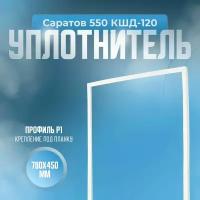 Уплотнитель для холодильника Саратов 550 КШД-120. Размер - 780х450 мм. Р1