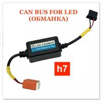 Модуль устранения ошибки бортового компьютера (обманка)CANBUS FOR LED H7 MYX 9-16V