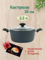 Кастрюля с крышкой 20 см 2,2 литра + подарок - Разделочная доска стеклянная 20*30 см