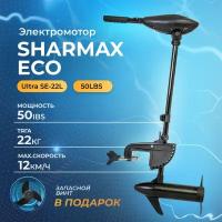 Электромотор / электрический лодочный мотор SHARMAX ECO SE-22L (50LBS) подвесной