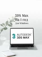 Autodesk 3ds Max 2023 для Windows