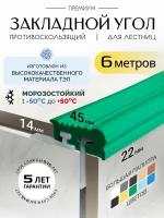 Противоскользящий закладной профиль 8-14мм*6м