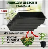 ЯщикМ для выращивания рассады, цветов, зелени, 4 шт